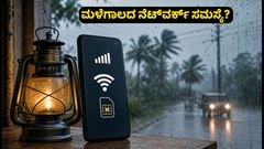 ಮಳೆಗಾಲದಲ್ಲಿ ನೆಟ್‌ವರ್ಕ್ ಕೈಕೊಡುತ್ತಿದೆಯೇ? ಈ ಫೋನ್‌ಗಳಿದ್ದರೆ ಕಾಲ್ ಡ್ರಾಪ್‌ಗೆ ಗುಡ್‌ಬೈ ಹೇಳಿ!