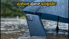 ಮಳೆಗಾಲದಲ್ಲಿ ಫೋನ್ ಹಾಳಾಗುವ ಭಯವೇ? ಈ ವಾಟರ್ ರೆಸಿಸ್ಟೆಂಟ್ ಸ್ಮಾರ್ಟ್‌ಫೋನ್‌ಗಳು ನಿಮ್ಮ ಗ್ಯಾಜೆಟ್‌ಗೆ ಬೆಸ್ಟ್ ರಕ್ಷಣೆ!