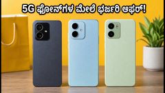 ಫ್ಲಿಪ್‌ಕಾರ್ಟ್ GOAT ಸೇಲ್: 5G ಫೋನ್‌ಗಳ ಮೇಲೆ ಭರ್ಜರಿ ಆಫರ್, ಈ ಟಿಪ್ಸ್ ಮಿಸ್ ಮಾಡ್ಬೇಡಿ!