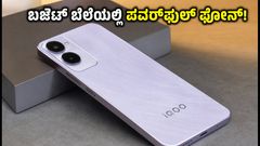 iQOO Z11 Lite ಲಾಂಚ್ ಡೇಟ್ ಫಿಕ್ಸ್! ಬಜೆಟ್ ಬೆಲೆಯಲ್ಲಿ ಬರಲಿದೆ ಈ ಪವರ್‌ಫುಲ್ ಫೋನ್
