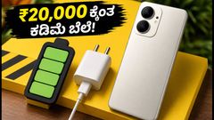 ₹20,000 ಒಳಗಿನ ಬೆಸ್ಟ್ ಫೋನ್: iQOO Z11 Lite ಬಿಡುಗಡೆಗೆ ಸಜ್ಜು, ಏನೆಲ್ಲಾ ವಿಶೇಷತೆಗಳಿವೆ?