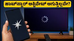 ಜಿಯೋ ಹಾಟ್‌ಸ್ಟಾರ್ ಆಕ್ಟಿವೇಟ್ ಆಗುತ್ತಿಲ್ಲವೇ? ಪೇವಾಲ್ ಸಮಸ್ಯೆಗೆ ಇಲ್ಲಿದೆ ಸರಳ ಪರಿಹಾರ