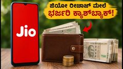 ಜಿಯೋ ದರ ಏರಿಕೆ: ರೀಚಾರ್ಜ್‌ ಮೇಲೆ ಕ್ಯಾಶ್‌ಬ್ಯಾಕ್ ಪಡೆಯಲು ಈ ಟ್ರಿಕ್ಸ್ ಫಾಲೋ ಮಾಡಿ!