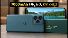 ಮೋಟೋರೋಲಾ ಮೋಟೋ G77 ಪವರ್ ಲಾಂಚ್: 7000mAh ಬ್ಯಾಟರಿಯ ಈ ಫೋನ್ ಬೆಲೆ ಎಷ್ಟು?