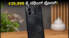 ನಥಿಂಗ್ ಫೋನ್ (4b) ಮೊದಲ ಸೇಲ್: ₹29,999 ಕ್ಕೆ ಸಿಗಲಿದೆ ಈ ಪ್ರೀಮಿಯಂ ಫೋನ್, ಮಿಸ್ ಮಾಡ್ಕೋಬೇಡಿ!