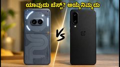 ನಥಿಂಗ್ ಫೋನ್ (4b) vs ಒನ್‌ಪ್ಲಸ್ N6: 30 ಸಾವಿರದೊಳಗೆ ಯಾವುದು ಬೆಸ್ಟ್?
