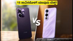 OPPO A3x 5G vs Lava Bold 2 5G: 15 ಸಾವಿರದೊಳಗೆ ಯಾವುದು ಬೆಸ್ಟ್? ಇಲ್ಲಿದೆ ಕಂಪ್ಲೀಟ್ ಕಂಪ್ಯಾರಿಸನ್!