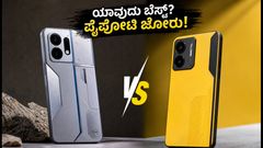 30 ಸಾವಿರ ಬಜೆಟ್‌ನಲ್ಲಿ ಬೆಸ್ಟ್ ಫೋನ್ ಯಾವುದು? OPPO K13 Turbo Pro vs realme P4 Power ಪೈಪೋಟಿ ಇಲ್ಲಿದೆ!