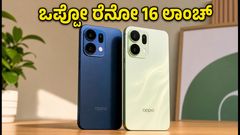 ಒಪ್ಪೋ ರೆನೋ 16 ಸರಣಿ ಲಾಂಚ್: ಬೆಲೆ ಮತ್ತು ಆಫರ್‌ಗಳ ಸಂಪೂರ್ಣ ಮಾಹಿತಿ ಇಲ್ಲಿದೆ