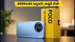 ಪೋಕೋ M8 ಪವರ್: 8000mAh ಬ್ಯಾಟರಿಯ ಬಜೆಟ್ ಫೋನ್! ಬೆಲೆ ಕೇಳಿದ್ರೆ ಶಾಕ್ ಆಗ್ತೀರಾ