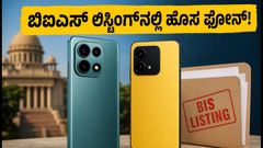 ರೆಡ್ಮಿ ನೋಟ್ 17 ಮತ್ತು ಪೋಕೊ ಎಂ8 ಪ್ಲಸ್ ಲಾಂಚ್ ಫಿಕ್ಸ್! ಬಿಐಎಸ್ ಲಿಸ್ಟಿಂಗ್‌ನಲ್ಲಿ ಫೋನ್ ಫೀಚರ್ಸ್ ಲೀಕ್