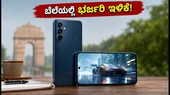 ಸ್ಯಾಮ್‌ಸಂಗ್ ಗ್ಯಾಲಕ್ಸಿ M47 ಬೆಲೆಯಲ್ಲಿ ಭರ್ಜರಿ ಇಳಿಕೆ: ಈ ಫೋನ್ ಖರೀದಿಸುವುದು ಈಗ ಲಾಭವೇ?