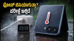 ಸ್ಯಾಮ್‌ಸಂಗ್ ಗ್ಯಾಲಕ್ಸಿ Z ಫ್ಲಿಪ್ 8: ಮಳೆಗಾಲದ ತೇವಾಂಶದಲ್ಲಿ ಫೋನ್ ಬಿಸಿಯಾಗುತ್ತಾ? ಚಾರ್ಜಿಂಗ್ ಪರೀಕ್ಷೆ ಇಲ್ಲಿದೆ!