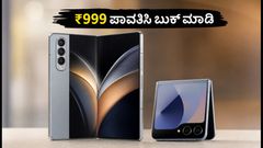 ಸ್ಯಾಮ್‌ಸಂಗ್ ಗ್ಯಾಲಕ್ಸಿ Z ಫೋಲ್ಡ್ 8 ಪ್ರೀ-ಬುಕಿಂಗ್ ಆರಂಭ: ₹999 ಪಾವತಿಸಿ ಪಡೆಯಿರಿ ವಿಶೇಷ ಆಫರ್!