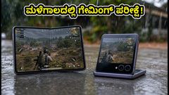 ಸ್ಯಾಮ್‌ಸಂಗ್ ಗ್ಯಾಲಕ್ಸಿ Z ಫೋಲ್ಡ್ 8 ಮತ್ತು ಫ್ಲಿಪ್ 8: ಮಳೆಗಾಲದ ತೇವಾಂಶದಲ್ಲಿ ಗೇಮಿಂಗ್ ಪರ್ಫಾರ್ಮೆನ್ಸ್ ಹೇಗಿದೆ?