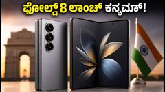 ಸ್ಯಾಮ್‌ಸಂಗ್ ಗ್ಯಾಲಕ್ಸಿ Z ಫೋಲ್ಡ್ 8 ಲಾಂಚ್‌ಗೆ ಕ್ಷಣಗಣನೆ: BIS ಸರ್ಟಿಫಿಕೇಶನ್‌ನಲ್ಲಿ ಪತ್ತೆಯಾದ ಹೊಸ ಫೋನ್ ವಿಶೇಷತೆಗಳೇನು?
