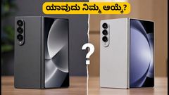 ಗ್ಯಾಲಕ್ಸಿ Z ಫೋಲ್ಡ್ 8 vs ಅಲ್ಟ್ರಾ: ನಿಮ್ಮ ಅಗತ್ಯಕ್ಕೆ ಯಾವುದು ಸೂಕ್ತ? ಇಲ್ಲಿದೆ ಕಂಪ್ಲೀಟ್ ಹೋಲಿಕೆ