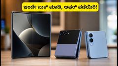 ಸ್ಯಾಮ್‌ಸಂಗ್ ಗ್ಯಾಲಕ್ಸಿ Z Fold8 ಸರಣಿ: ರಿಲಯನ್ಸ್ ಡಿಜಿಟಲ್‌ನಲ್ಲಿ ಪ್ರೀ-ಬುಕಿಂಗ್ ಆರಂಭ, ಆಫರ್‌ಗಳ ಸುರಿಮಳೆ!