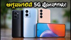 ₹62,500 ಕೋಟಿ ಯೋಜನೆ ಘೋಷಣೆ: ಹಬ್ಬದ ಸೇಲ್‌ನಲ್ಲಿ ಅಗ್ಗವಾಗಲಿವೆಯೇ ಬಜೆಟ್ 5G ಸ್ಮಾರ್ಟ್‌ಫೋನ್‌ಗಳು?