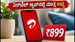 ಏರ್‌ಟೆಲ್ ₹899 ಪ್ಲಾನ್ ಇನ್ಮುಂದೆ ಆ್ಯಪ್‌ನಲ್ಲಿ ಮಾತ್ರ ಲಭ್ಯ: ರೀಚಾರ್ಜ್ ಮಾಡೋದು ಹೇಗೆ?
