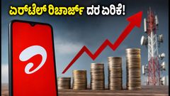 ಏರ್‌ಟೆಲ್ ಗ್ರಾಹಕರಿಗೆ ಶಾಕ್: ಜನಪ್ರಿಯ ಪ್ರಿಪೇಡ್ ಪ್ಲಾನ್‌ಗಳು ಬಂದ್, ಇನ್ಮುಂದೆ ರಿಚಾರ್ಜ್‌ಗೆ ಹೆಚ್ಚು ಹಣ!