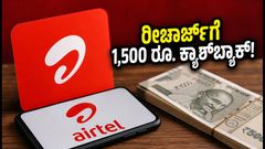 ಏರ್‌ಟೆಲ್ ರೀಚಾರ್ಜ್‌ಗೆ 1,500 ರೂ.ವರೆಗೂ ಪೇಟಿಎಂ ಪಾಯಿಂಟ್ಸ್: ಈ ಹೊಸ ಆಫರ್ ಮಿಸ್ ಮಾಡ್ಕೋಬೇಡಿ!