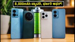 ₹15,000 ಕ್ಕಿಂತ ಕಡಿಮೆ ಬೆಲೆಗೆ 8,000mAh ಬ್ಯಾಟರಿ ಫೋನ್: ಈ ಆಫರ್ ಮಿಸ್ ಮಾಡ್ಕೋಬೇಡಿ!