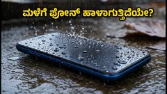 ಮಳೆಗಾಲದಲ್ಲಿ ಫೋನ್ ಹಾಳಾಗುತ್ತಿದೆಯೇ? 30 ಸಾವಿರದೊಳಗೆ ಸಿಗುವ ಬೆಸ್ಟ್ ವಾಟರ್‌ಪ್ರೂಫ್ ಸ್ಮಾರ್ಟ್‌ಫೋನ್‌ಗಳು ಇವು!