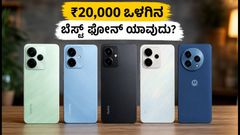 ₹20,000 ಒಳಗಿನ ಬೆಸ್ಟ್ ಫೋನ್‌ಗಳು: ರಿಯಲ್‌ಮಿ P4s ಎಂಟ್ರಿಯಾದ್ರೂ ಯಾಕೆ ಬದಲಾಗಿಲ್ಲ ಬೆಲೆ?
