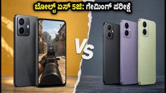 ಬೋಲ್ಟ್ ಏಸ್ 5ಜಿ ಗೇಮಿಂಗ್ ಟೆಸ್ಟ್: ಬಜೆಟ್ ಬೆಲೆಯಲ್ಲಿ 60 FPS ಸಿಗುತ್ತಾ? ರಿಯಲ್ ಪರ್ಫಾರ್ಮೆನ್ಸ್ ರಿಪೋರ್ಟ್