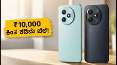 ₹10,000 ಕ್ಕಿಂತ ಕಡಿಮೆ ಬೆಲೆಗೆ ಹೊಸ ಫೋನ್! ಫೈರ್-ಬೋಲ್ಟ್ ಸ್ಮಾರ್ಟ್‌ಫೋನ್‌ಗಳ ಭರ್ಜರಿ ಎಂಟ್ರಿ: ಫೀಚರ್ಸ್ ಮತ್ತು ಆಫರ್ಸ್ ತಿಳಿಯಿರಿ