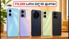 ಫ್ಲಿಪ್‌ಕಾರ್ಟ್ ಸ್ವಾತಂತ್ರ್ಯ ದಿನಾಚರಣೆ ಸೇಲ್: ₹15,000 ಒಳಗಿನ ಬೆಸ್ಟ್ 5G ಫೋನ್‌ಗಳು ಯಾವುವು?