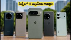 ಗೂಗಲ್ ಪಿಕ್ಸೆಲ್ 11 ಕ್ಯಾಮೆರಾ ಟೆಸ್ಟ್: 60 ಸಾವಿರದೊಳಗಿನ ಫೋನ್‌ಗಳಿಗಿಂತ ಇದು ಬೆಸ್ಟ್?