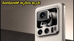 ಹಾನರ್ ರೋಬೋಟ್ ಫೋನ್: ರೋಬೋಟಿಕ್ ಕ್ಯಾಮೆರಾ ಮತ್ತು ಬೃಹತ್ ಬ್ಯಾಟರಿಯೊಂದಿಗೆ ಮಾರುಕಟ್ಟೆಗೆ ಲಗ್ಗೆ!