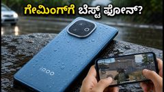 iQOO Z11 ಗೇಮಿಂಗ್ ಟೆಸ್ಟ್: ಮುಂಗಾರಿನಲ್ಲೂ ಬಿಸಿಯಾಗದ ಪರ್ಫಾರ್ಮೆನ್ಸ್, BGMI & CoD ನಲ್ಲಿ ಹೇಗಿದೆ?