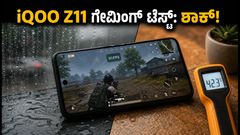 iQOO Z11 ಗೇಮಿಂಗ್ ರಿವ್ಯೂ: 60 FPS ಮಿತಿ ಯಾಕೆ? ಕೂಲಿಂಗ್ ಸಿಸ್ಟಮ್ ನಿಜಕ್ಕೂ ಅದ್ಭುತವೇ?