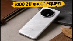 iQOO Z11 ಭಾರತದಲ್ಲಿ ಲಾಂಚ್: ಬೆಲೆ, ಆಫರ್ ಮತ್ತು ಫೀಚರ್ಸ್ ಬಗ್ಗೆ ನಿಮಗೆ ಗೊತ್ತಿರಬೇಕಾದ ವಿಷಯಗಳು!
