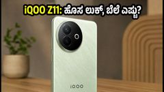iQOO Z11 ಭಾರತಕ್ಕೆ ಎಂಟ್ರಿ: ಹೊಸ ಡಿಸೈನ್, ಪವರ್‌ಫುಲ್ ಚಿಪ್‌ಸೆಟ್; ಬೆಲೆ ಎಷ್ಟು ಗೊತ್ತಾ?