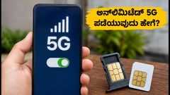 ಜಿಯೋ ₹200 ಒಟಿಟಿ ಪಾಸ್: ಅನ್‌ಲಿಮಿಟೆಡ್ 5G ಸಿಗುತ್ತಾ? ಆಕ್ಟಿವೇಟ್ ಮಾಡೋದು ಹೇಗೆ?