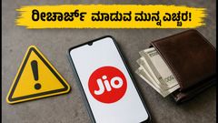 ಜಿಯೋ ₹200 OTT ಪಾಸ್: ರೀಚಾರ್ಜ್ ಮಾಡುವ ಮುನ್ನ ಈ ತಪ್ಪುಗಳನ್ನು ಮಾಡಬೇಡಿ!