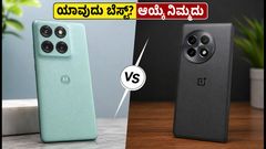 ₹35,000 ಬಜೆಟ್‌ನಲ್ಲಿ ಬೆಸ್ಟ್ ಫೋನ್ ಯಾವುದು? ಮೊಟೊರೊಲಾ ಎಡ್ಜ್ 70 ಫ್ಯೂಷನ್ ವರ್ಸಸ್ ಒನ್‌ಪ್ಲಸ್ 13ಆರ್ - ನಿಮ್ಮ ಆಯ್ಕೆ ಯಾವುದು?