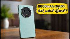 8000mAh ಬ್ಯಾಟರಿಯ POCO M8 Power ಲಾಂಚ್: ₹20,000 ಒಳಗಿನ ಬೆಸ್ಟ್ ಫೋನ್ ಇದೇನಾ?