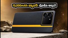 10,000mAh ಬ್ಯಾಟರಿಯ ಪೊಕೊ X8 ಪವರ್ ಲಾಂಚ್ ಡೇಟ್ ಫಿಕ್ಸ್: ಈ ಫೋನ್ ವಿಶೇಷತೆಗಳೇನು?