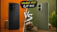 Redmi Note 17 vs Moto G77 Power: 8000mAh ಬ್ಯಾಟರಿಯ ಈ ಫೋನ್ ಖರೀದಿಸುವುದು ಸೂಕ್ತವೇ?