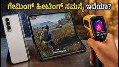 ಸ್ಯಾಮ್‌ಸಂಗ್ ಗ್ಯಾಲಕ್ಸಿ ಫೋಲ್ಡ್ 8: ಗೇಮಿಂಗ್ ಮತ್ತು ಹೀಟಿಂಗ್ ಸಮಸ್ಯೆಗಳಿಗೆ ಸಿಕ್ತು ಶಾಶ್ವತ ಪರಿಹಾರ?