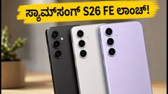 ಸ್ಯಾಮ್‌ಸಂಗ್ ಗ್ಯಾಲಕ್ಸಿ S26 FE ಭಾರತದಲ್ಲಿ ಲಾಂಚ್: ಬೆಲೆ ಮತ್ತು ಫೀಚರ್ಸ್ ಬಗ್ಗೆ ಇಲ್ಲಿದೆ ಅಪ್‌ಡೇಟ್!