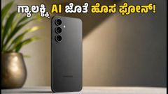 ಸ್ಯಾಮ್‌ಸಂಗ್ ಗ್ಯಾಲಕ್ಸಿ S26 FE ಭಾರತಕ್ಕೆ ಎಂಟ್ರಿ: ಗ್ಯಾಲಕ್ಸಿ AI ಫೀಚರ್ ಜೊತೆ ಬರ್ತಿದೆ ಈ ಫೋನ್!