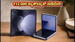 ಸ್ಯಾಮ್‌ಸಂಗ್ ಗ್ಯಾಲಕ್ಸಿ Z Fold 8 ಪ್ರೀ-ಆರ್ಡರ್ ಆರಂಭ: ₹12,000 ಕ್ಯಾಶ್‌ಬ್ಯಾಕ್ ಮತ್ತು ಉಚಿತ ಗಿಫ್ಟ್ ಪಡೆಯುವುದು ಹೇಗೆ?