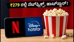 ಏರ್‌ಟೆಲ್‌ನ ₹279 ಒಟಿಟಿ ಪ್ಲಾನ್: ನೆಟ್‌ಫ್ಲಿಕ್ಸ್, ಹಾಟ್‌ಸ್ಟಾರ್ ಜೊತೆಗೆ ಡೇಟಾ ಸಿಗುತ್ತಾ?