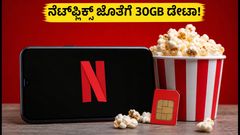 ಏರ್‌ಟೆಲ್‌ನ ಹೊಸ ₹279 ಪ್ಲಾನ್: ನೆಟ್‌ಫ್ಲಿಕ್ಸ್ ಜೊತೆಗೆ 30GB ಡೇಟಾ, ಪಡೆಯುವುದು ಹೇಗೆ?